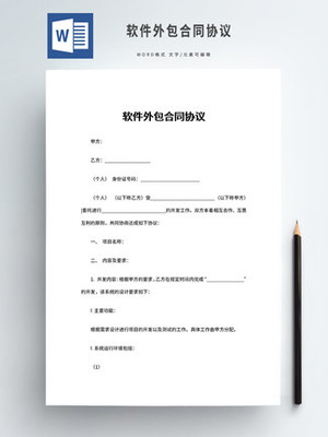 軟件外包合同 規(guī)范合作、保障權(quán)益的關(guān)鍵文件