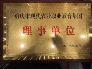 深化多邊合作融合，偉創(chuàng)聚贏獲授重慶市現(xiàn)代農(nóng)業(yè)職業(yè)教育集團(tuán)理事單位，助力軟件外包服務(wù)發(fā)展